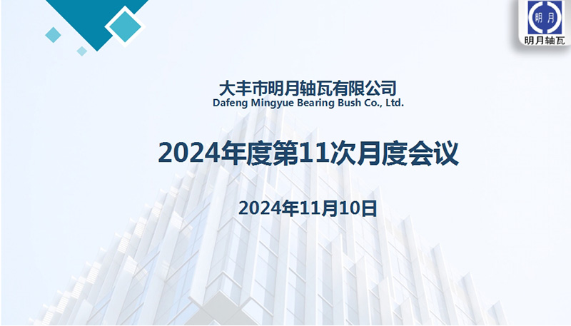 Dafeng Mingyue Bearing Bush Co., Ltd. a tenu sa 11e réunion mensuelle pour 2024